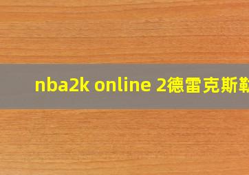 nba2k online 2德雷克斯勒